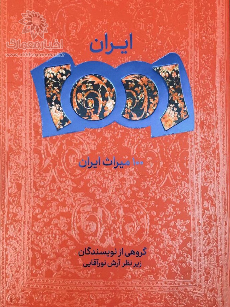 کتاب «۱۰۰ میراث ایران» منتشر شد