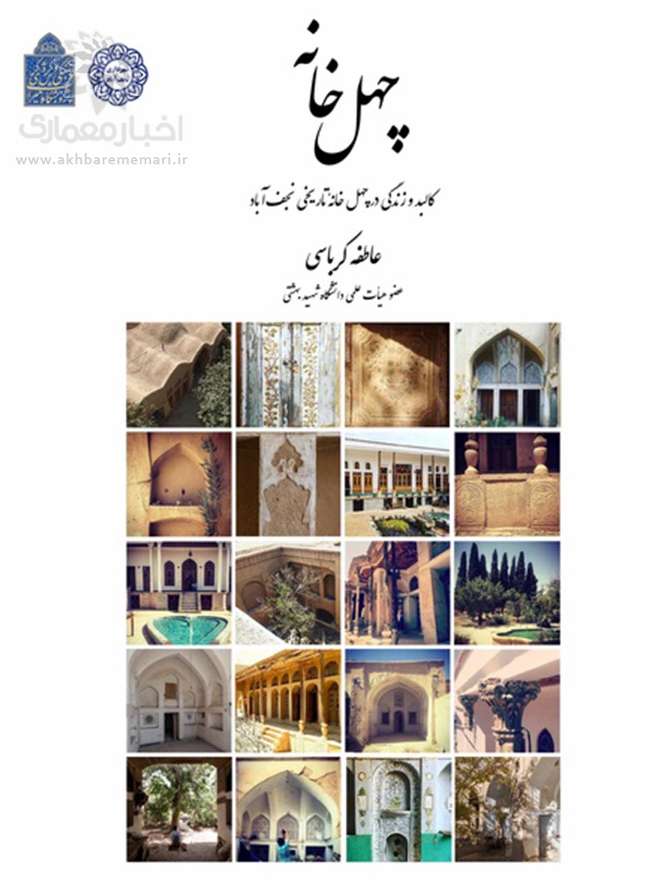 کتاب «چهل خانه؛ کالبد و زندگی در چهل خانه تاریخی نجف آباد» منتشر شد